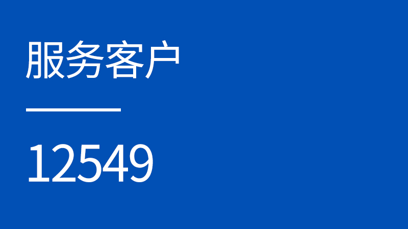服务客户
