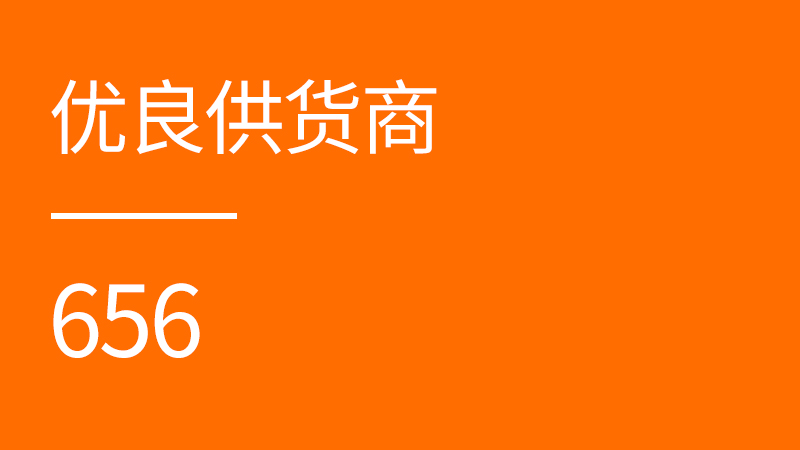 优良供货商
